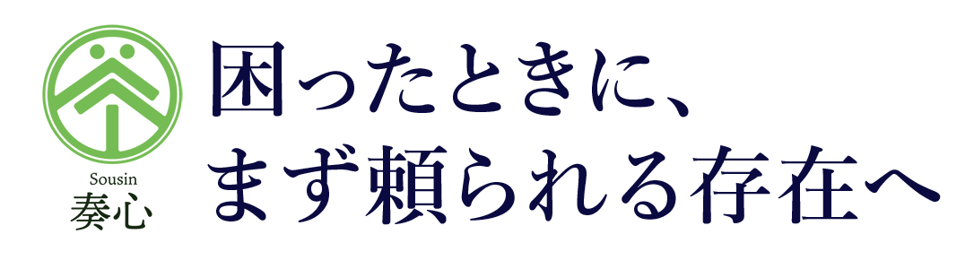 奏心